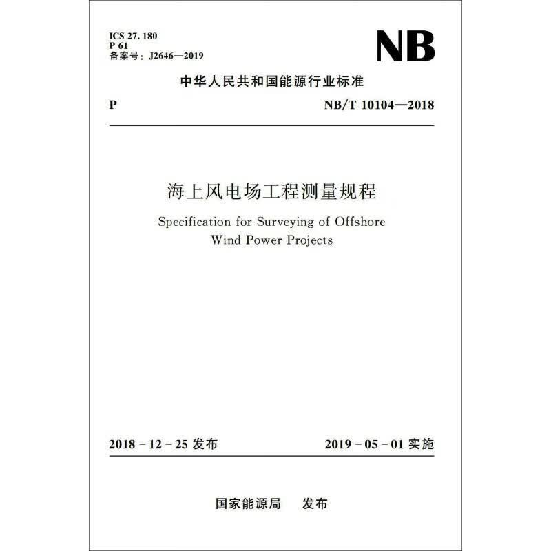 海上风电场工程测量规程 NB/T 10104-2018 国家能源局 书籍
