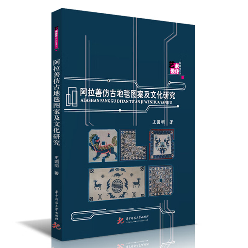阿拉善仿古地毯图案及文化研究