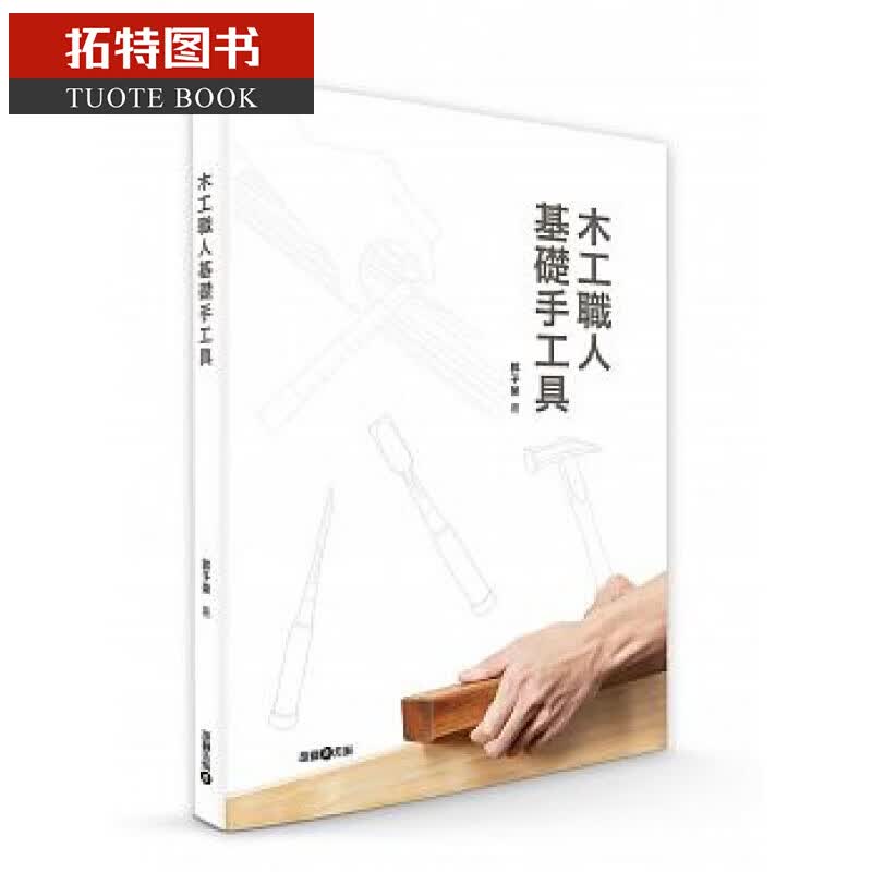 预售 台版 木工职人基础手工具 雄狮美术 郭子荣