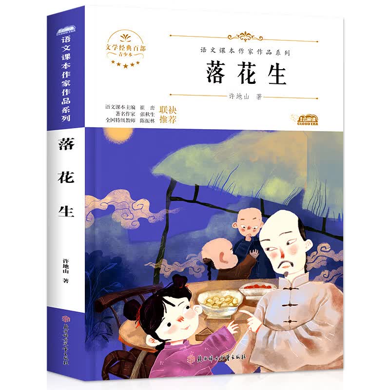 落花生 五年级上册儿童文学经典名著推荐阅读畅销书系