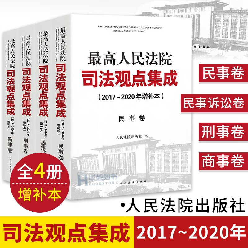 2020新版高人民法院司法观点集成2017-2020年增补本全4册 民事+刑事+商事+民事诉讼卷