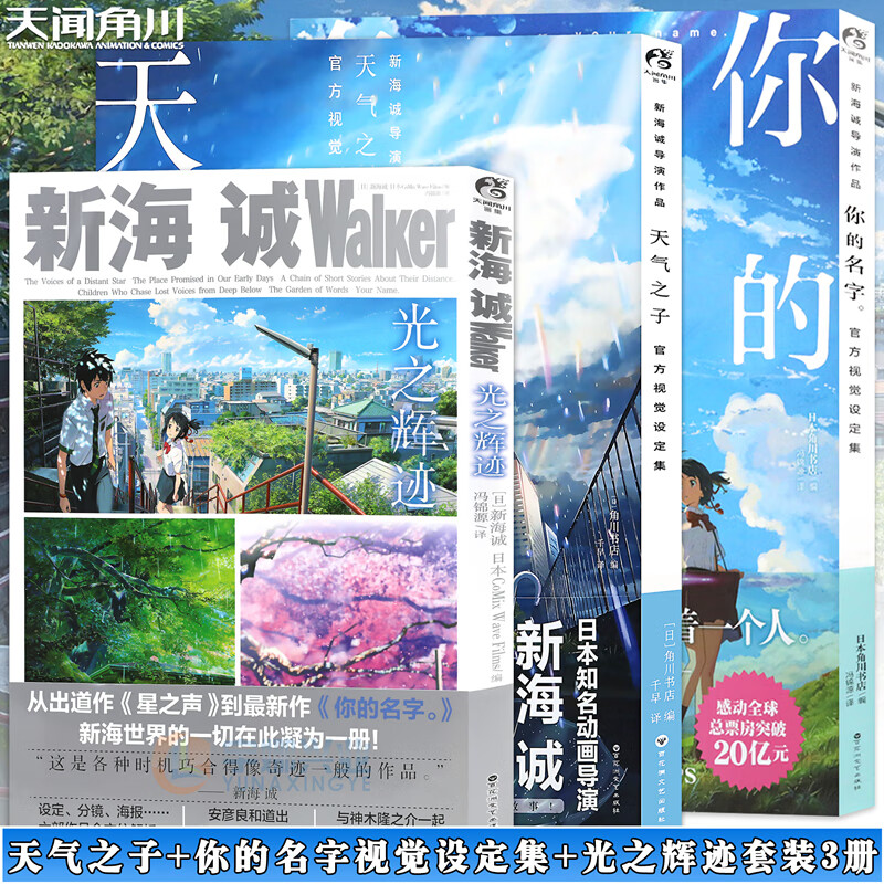 正版《新海诚作品官方视觉设定集》全套3册 天气之子+光之辉迹+你的名字画集 动漫画册分镜手稿海报插画集绘本秒速五厘米天闻角川