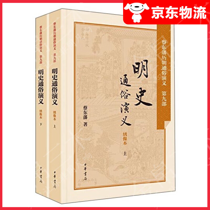 明史通俗演义（绣像本 套装上下册）
