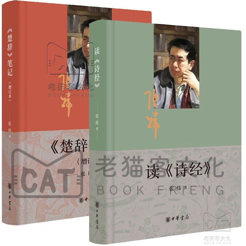 张炜 读诗经+楚辞笔记 中华书局(2册软