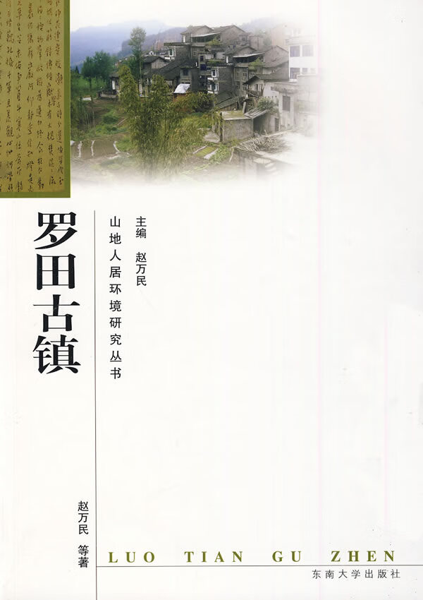 罗田古镇 赵万民 【正版书籍】