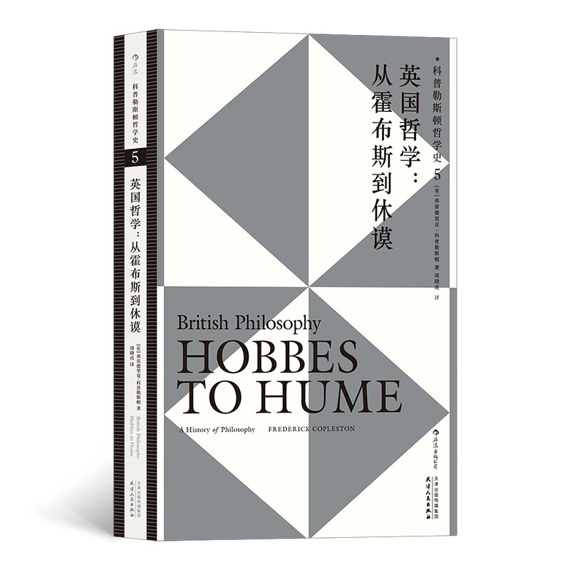 科普勒斯顿哲学史（第5卷）：英国哲学，从霍布斯到休谟