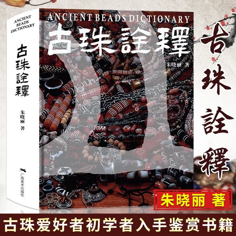 【可选】古珠诠释+珠光琉影+中国古代珠子+解密古代天珠+美琼汇魄 天珠玛瑙收藏与鉴赏 中国古代珠子古玩文玩手串首饰介绍 国内外古珠饰品研究与介绍 古珠文玩手串正书籍 古珠诠释