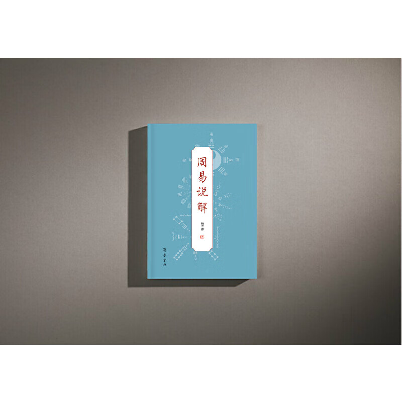 周易说解