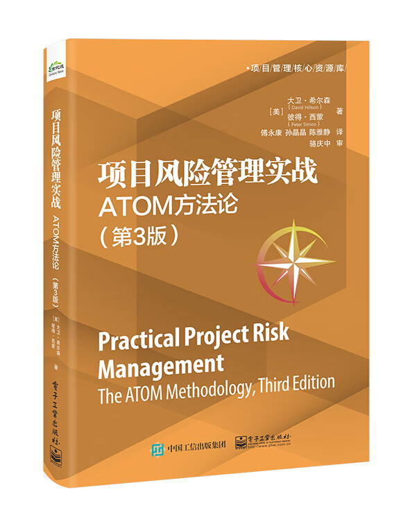 项目风险管理实战：ATOM方法论（第3版）