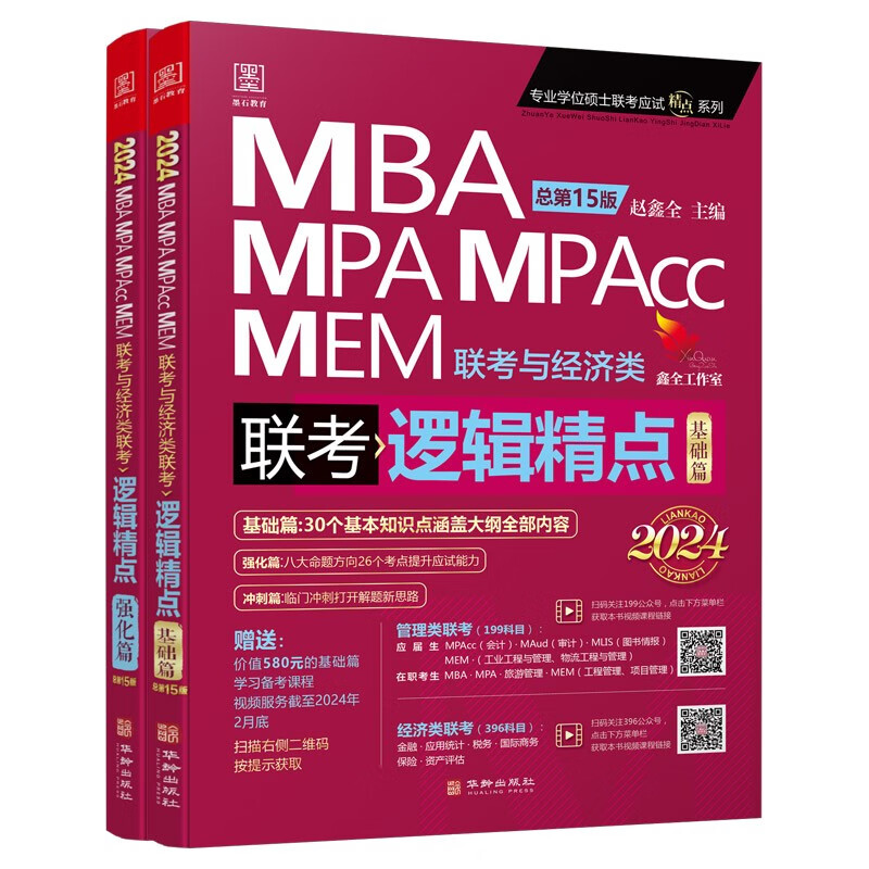 2024联考教材199管理类联考综合能力经济类mba 赵鑫全逻辑精点 可搭陈剑赵鑫全逻辑精点写作孙勇逻辑老吕7讲母题800