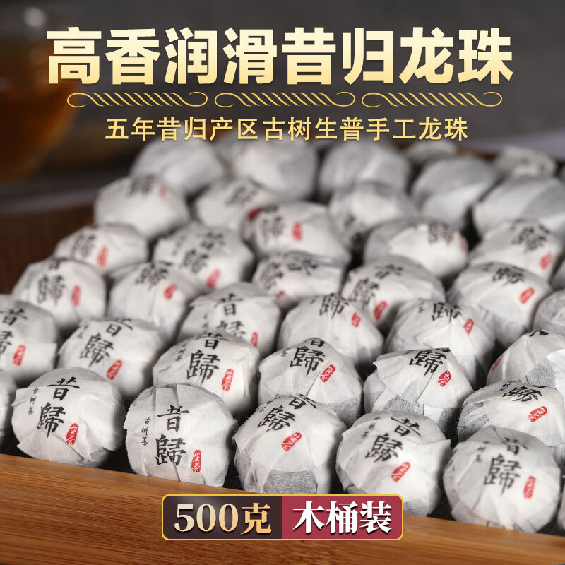 【昔归古树】普洱茶生茶龙珠 云南临沧大叶种茶500g迷你小沱茶手工龙珠木桶礼盒装 百花岭茶叶