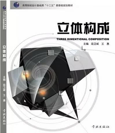 立体构成段卫斌王惠【正版精选】