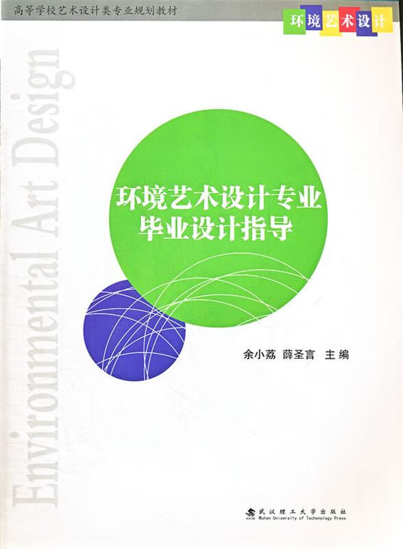 环境艺术设计专业毕业设计指导 9787562939184 余小荔 等编著 武汉