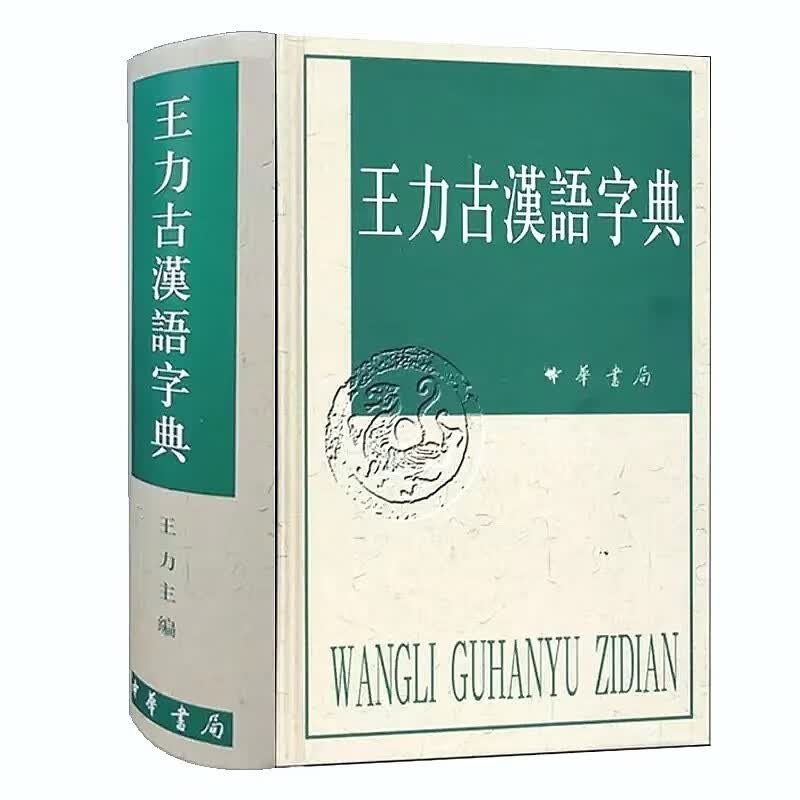 【精装正版】王力古汉语词典第二2版中华书局古代汉语常 王力古汉语字典王力中华书局古代汉语常用字典繁体字字典异体字