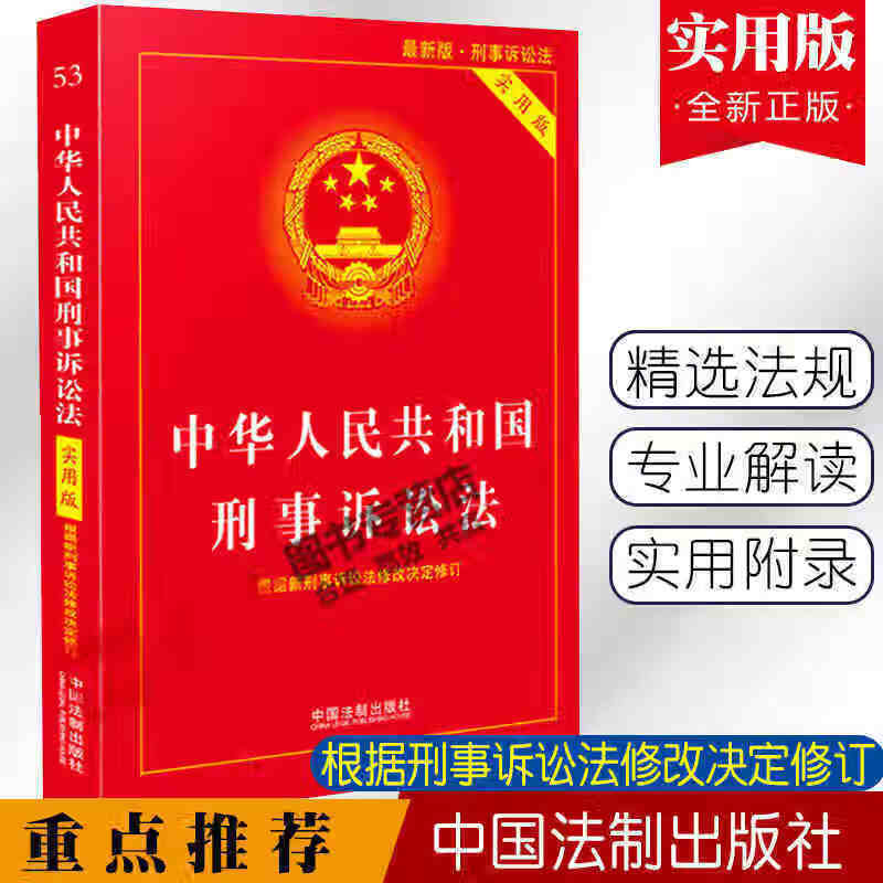 2021中华人民共和国刑事诉讼法实用版中国法制出版社 中华人民共和国