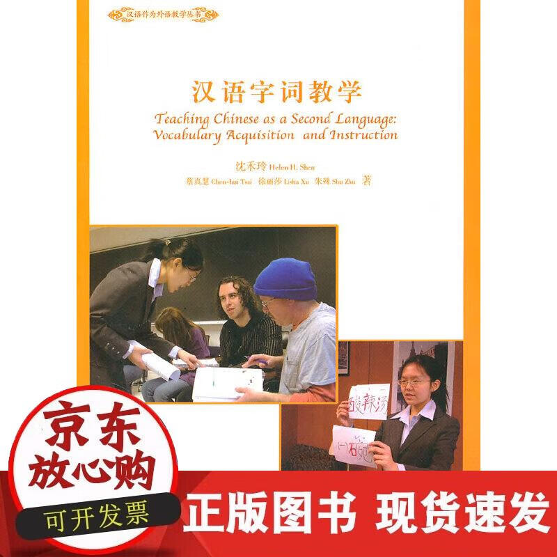 【正版现货】汉语字词教学