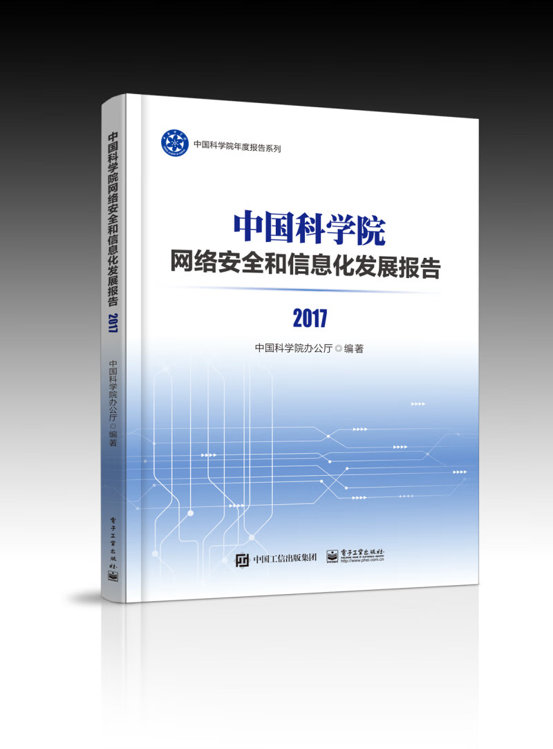 中国科学院网络安全和信息化发展报告2017详情图