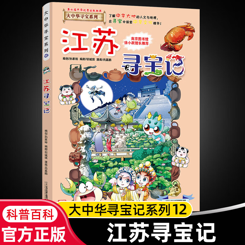 大中华寻宝记系列全套29册内蒙古寻宝记黑龙江青海广东秦朝寻宝记大中国科学漫画科普绘本图画书儿童文学 12.江苏寻宝记