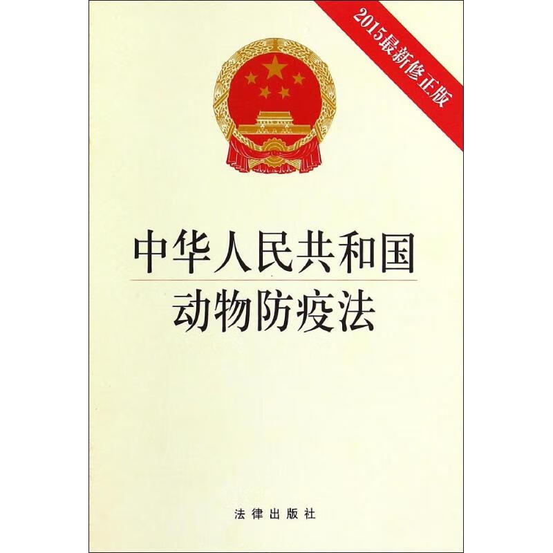 中华人民共和国动物防疫法(2015近期新修正版)