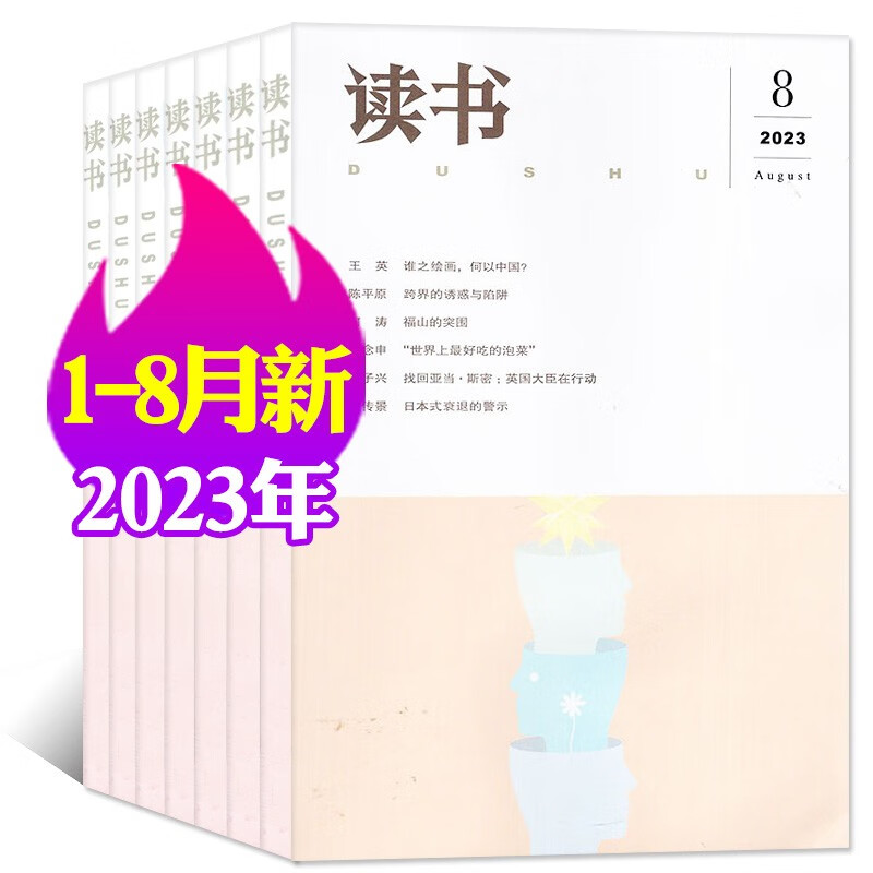 三联·读书杂志2023年8月新（另有现货打包/预售及往期可选）三联出品新知思想文化评论文学文摘期刊 【共8本】2023年1-8月