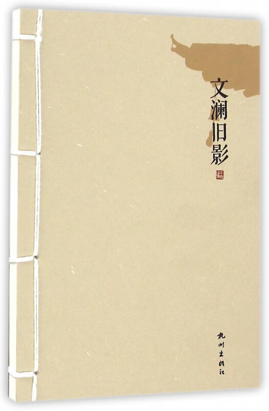 文澜旧影