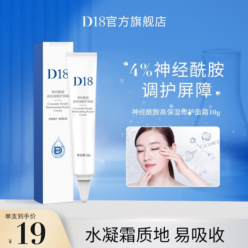 d18神经酰胺高保湿修护面霜保湿舒缓补水滋润维稳 送老婆礼物 神经
