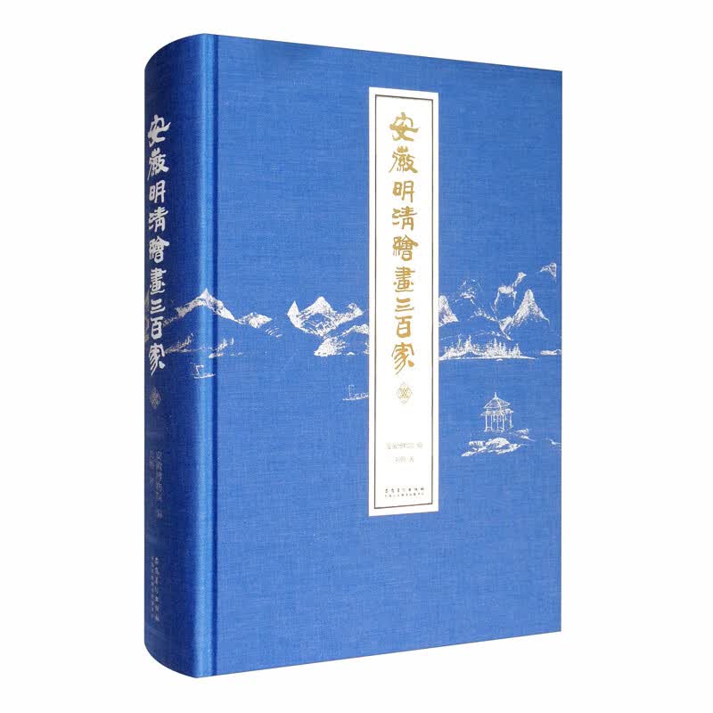 安徽明清绘画三百家