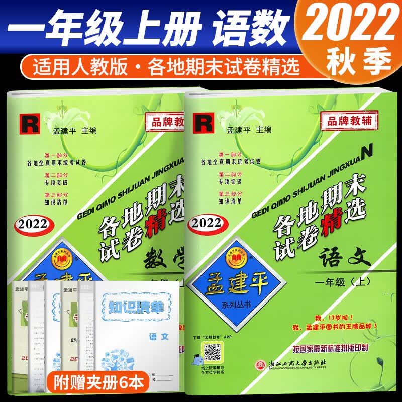 2022新版孟建平系列丛书各地期末试卷精选一年级上册期末冲刺同步训练考试卷子模拟练习题 一年级上册 语文+数学 人教版