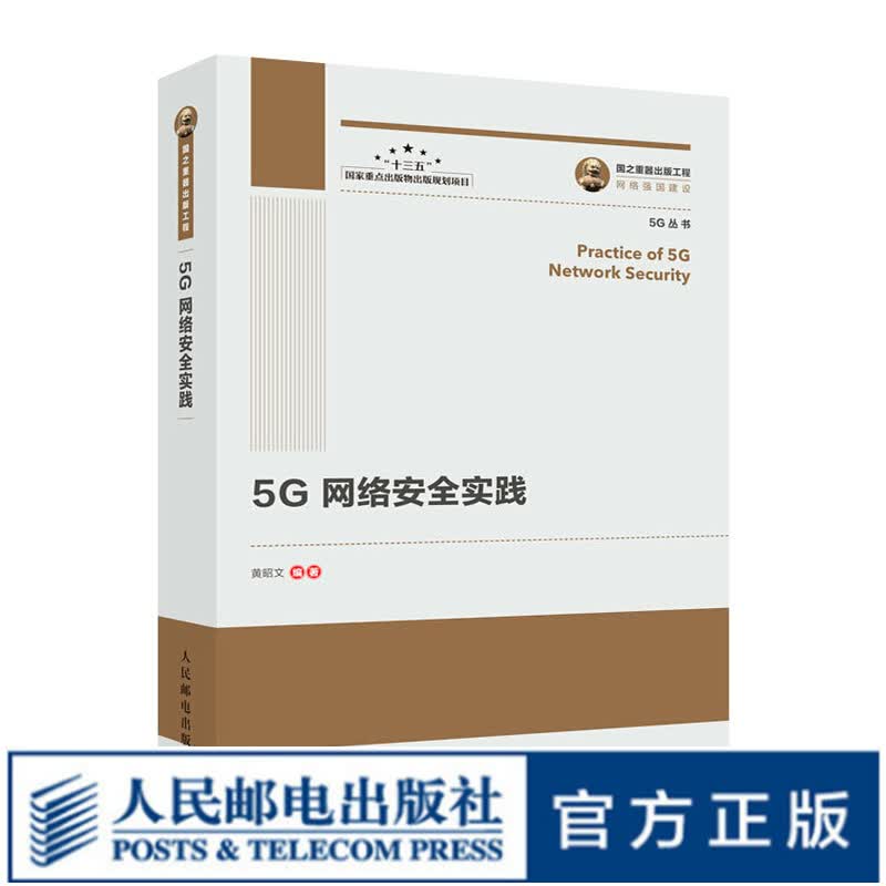 国之重器出版工程 5G网络安全实践