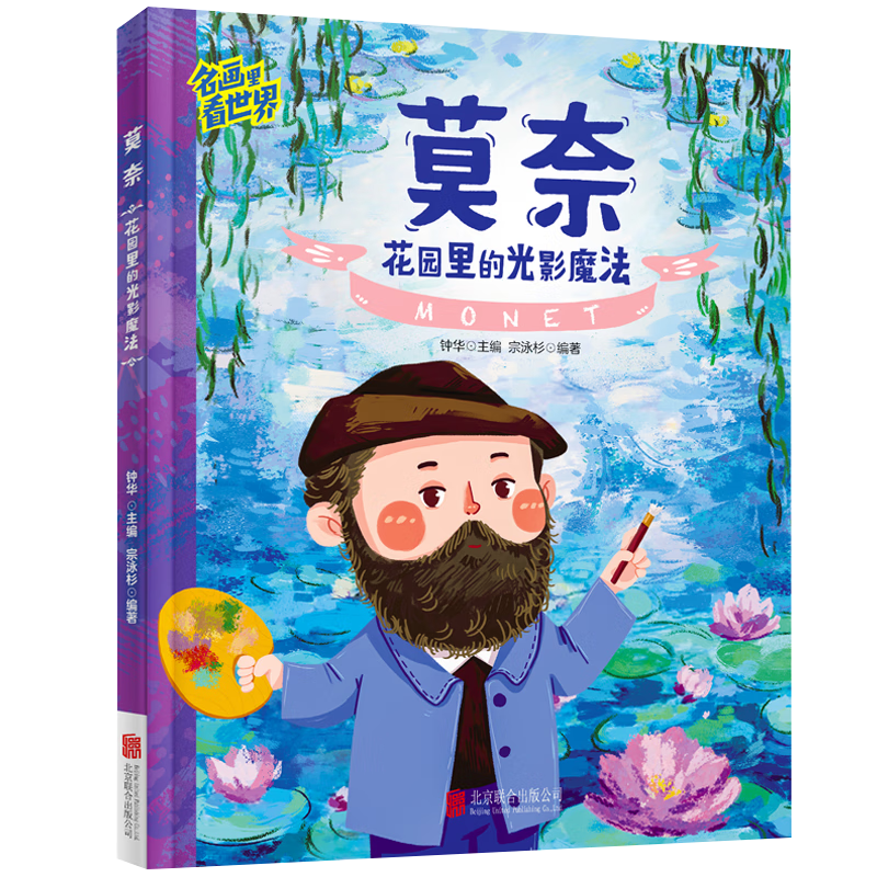 莫奈 名画里看世界 儿童艺术科普绘本精装版
