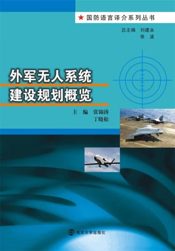 外军无人系统建设规划概览 张锦涛,丁晓松,刘建永 等 编【正版图书】