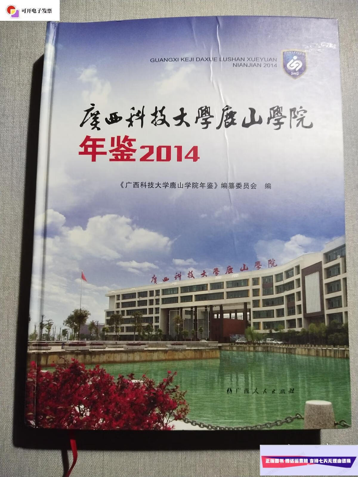 【二手9成新】广西科技大学鹿山学院年鉴2014 /广西科技大学鹿山学院