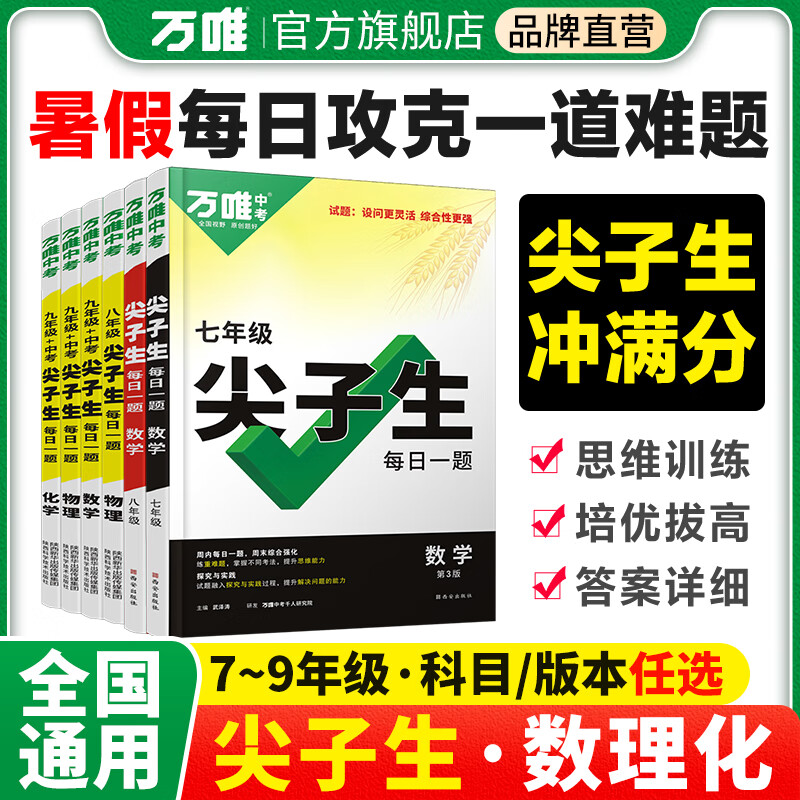 2023预售万唯初中数学物理化学尖子生每日一题8初二上下册中考总复习资料培优奥数竞赛刷题教辅书辅导书万维教育官方旗舰店