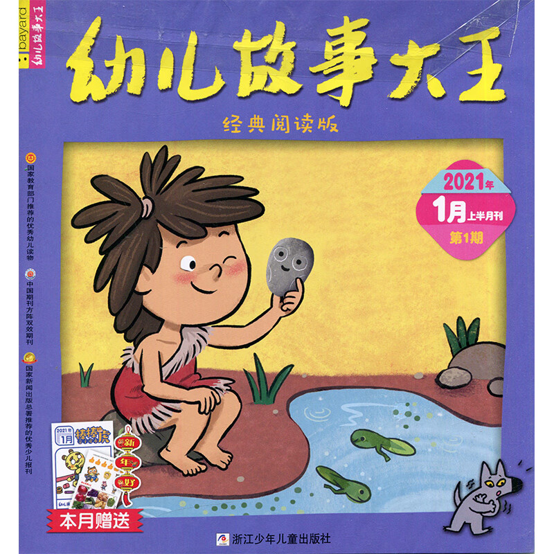 幼儿故事大王 经典阅读版 2021年1月上半月刊 期刊杂志