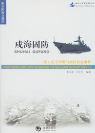 戌海固防【正版图书】