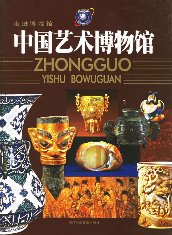 中国艺术博物馆—走进博物馆 梁白泉 主编,刘斌 等编 9787534225222