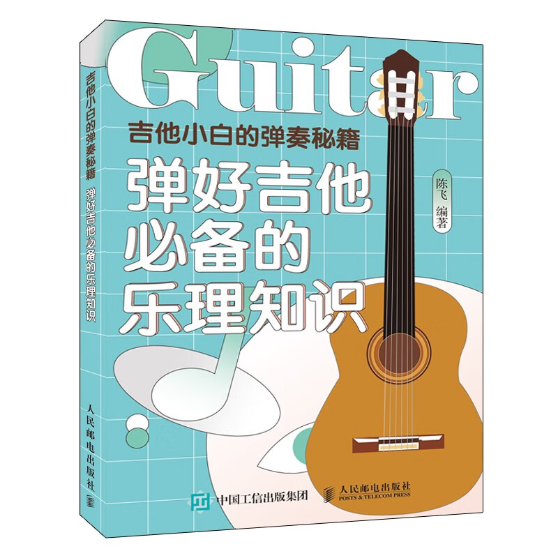 吉他小白的弹奏秘籍 弹好吉他的乐理知识