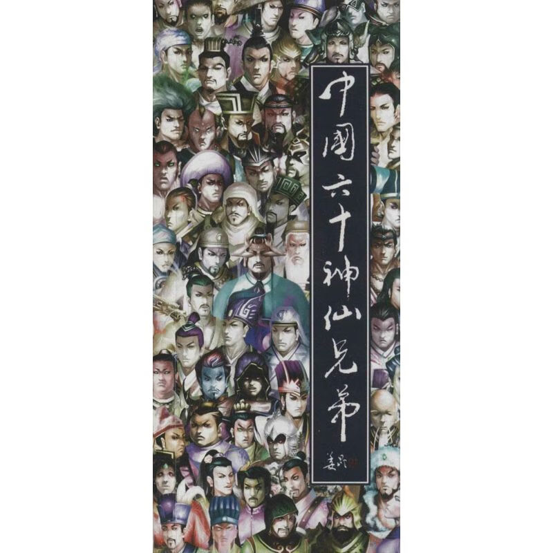 中国六十神仙兄弟