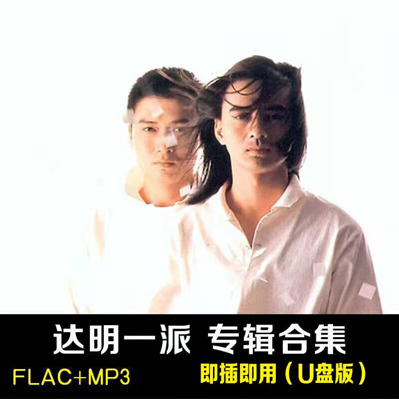 达明一派专车载辑u盘流行汽车音乐唱片车载usb盘mp3无损歌曲优盘