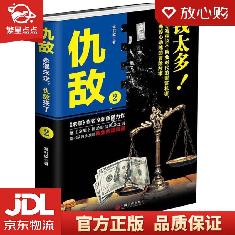 【新华书店正版图书】仇敌2 常书欣 中国文联出版社 正版图书