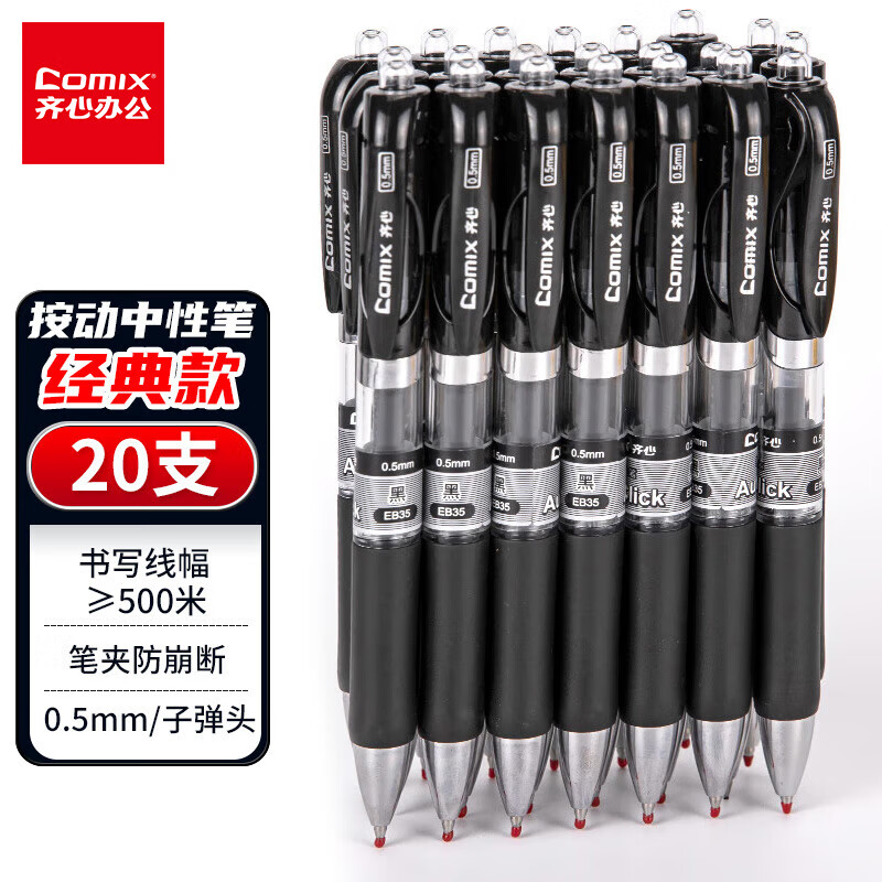 齐心（Comix）中性笔签字笔按动笔子弹头/水笔/0.5mm会议签字笔黑色 20支装 EB35
