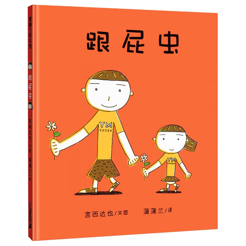 跟屁虫绘本 精装宫西达也蒲蒲兰绘本馆 儿童绘本3-4-5-6周岁儿童启蒙