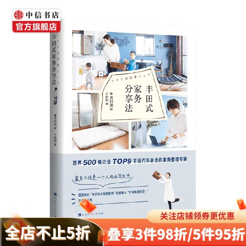 丰田式家务分享法 香村 薰 著 生活