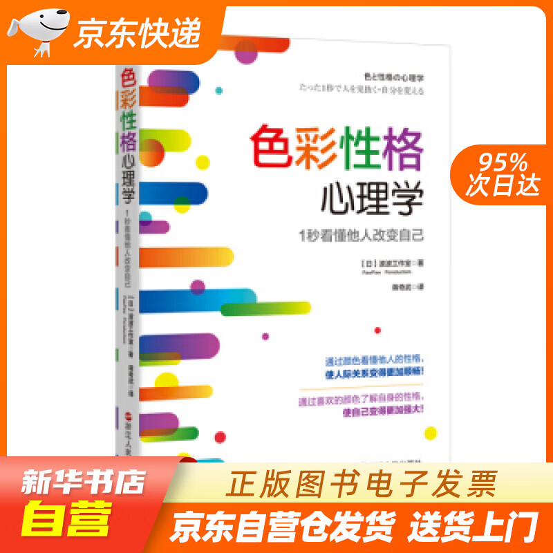 【新华书店正版】色彩性格心理学：1秒看懂他人改变自己 【日】波波工作室 浙江人民出版社 97 正版图书籍