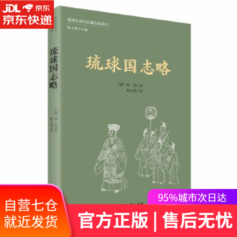 【新华书店】琉球国志略 周煌 商务印书馆