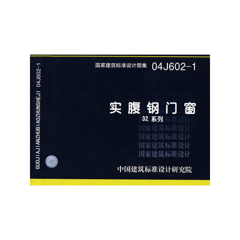 04j602-1实腹钢门窗(32系列)(国家建筑标准设计图集)—建筑专业