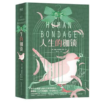 人生的枷锁