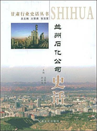 兰州石化公司史话/孟繁华/经济/9787807146353/书籍