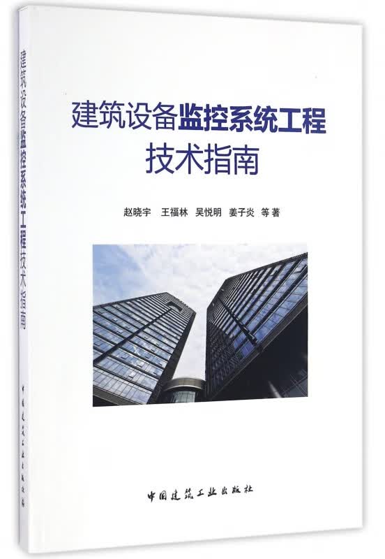 建筑设备监控系统工程技术指南