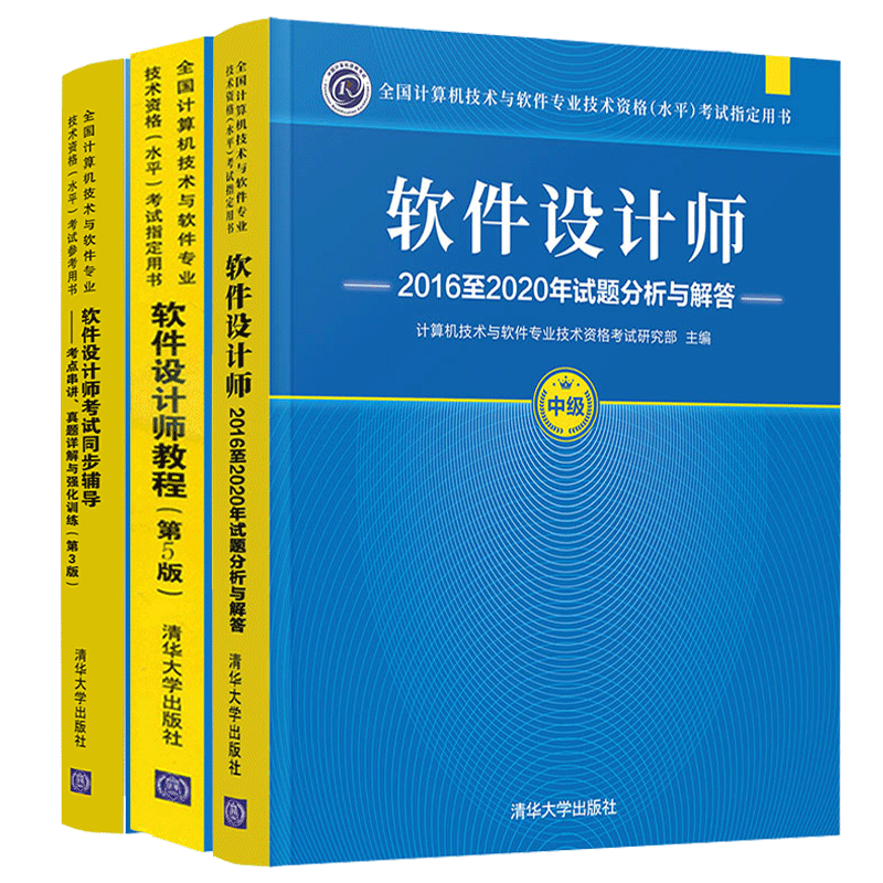 2023年软件设计师教程+2020试题分析与解答+考试同步辅导 真题详解与强化训练 软考中级